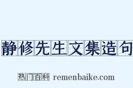 静修先生文集造句是什么意思的图片